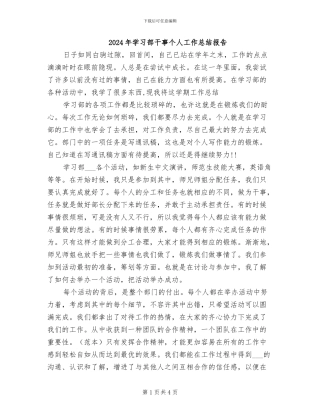 2024年学习部干事个人工作总结报告