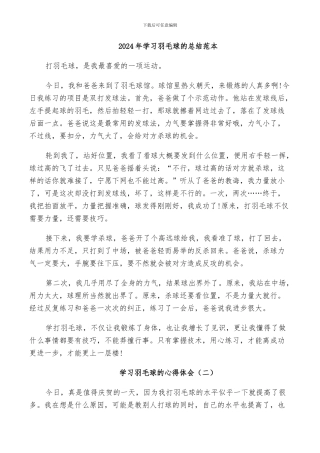 2024年学习羽毛球的总结范本