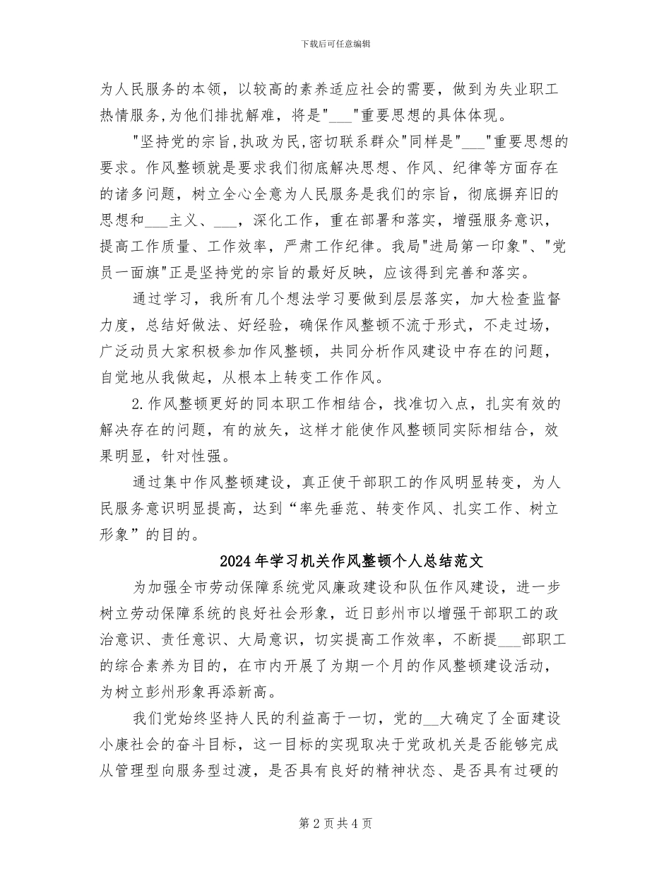 2024年学习机关作风整顿个人总结_第2页