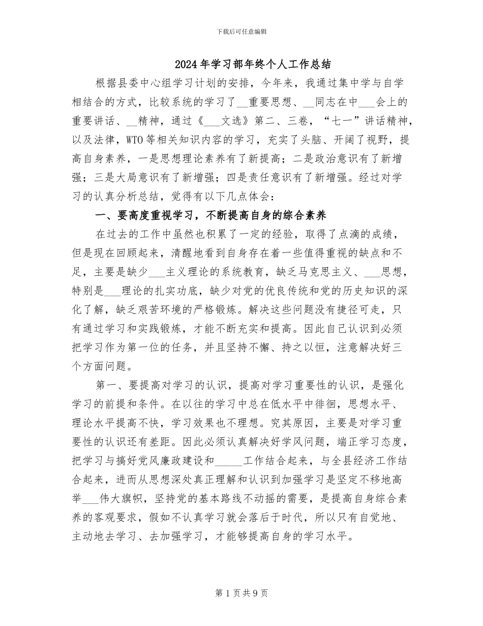 2024年学习部年终个人工作总结_第1页