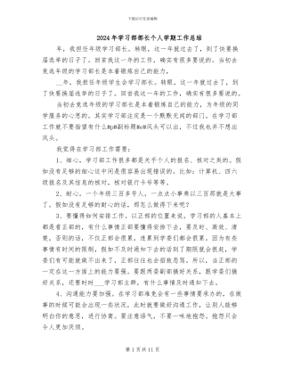 2024年学习部部长个人学期工作总结