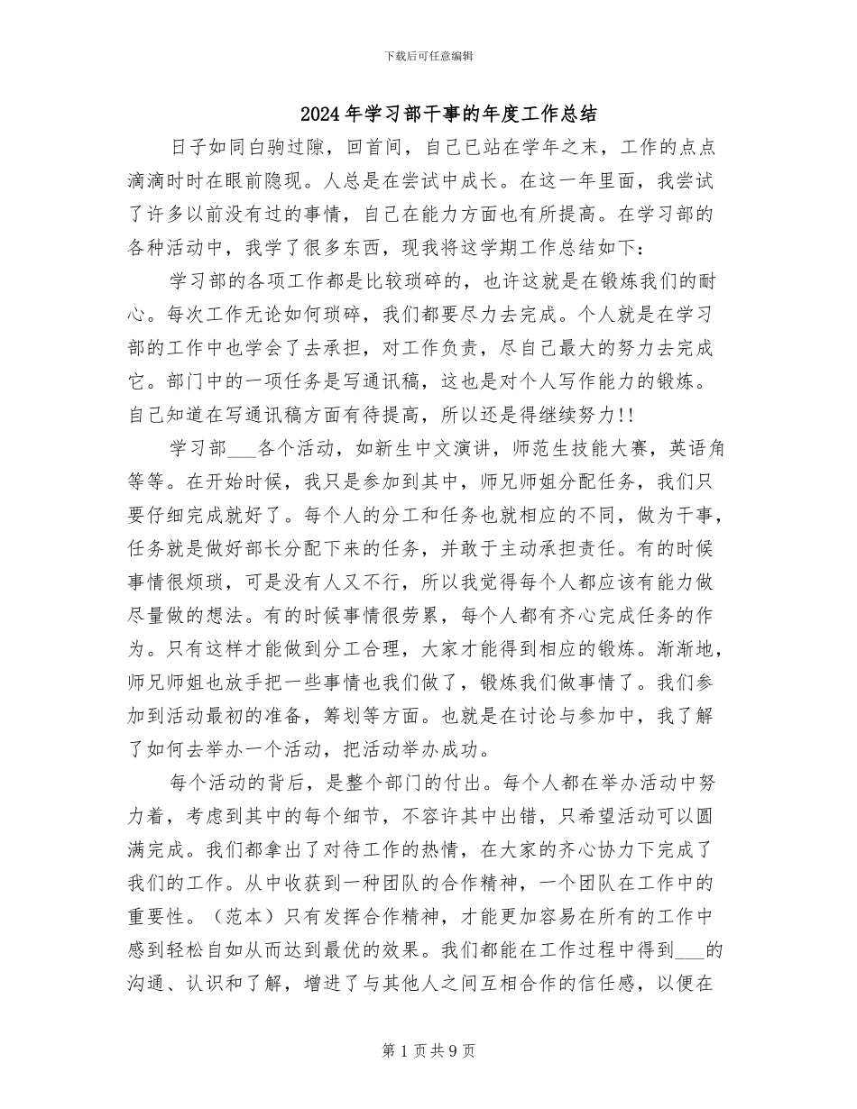 2024年学习部干事的年度工作总结_第1页