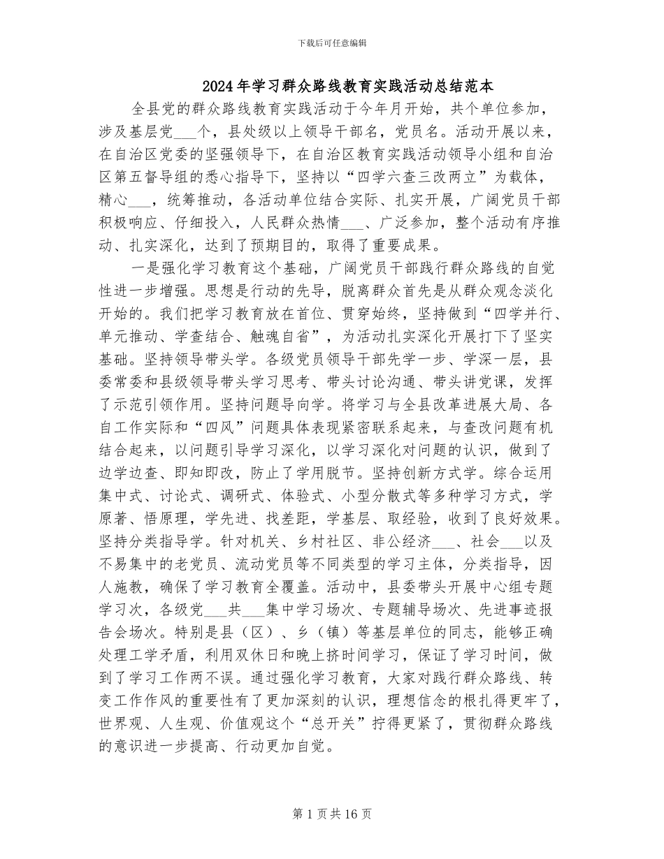 2024年学习群众路线教育实践活动总结范本_第1页