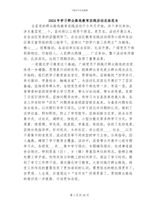 2024年学习群众路线教育实践活动总结范本