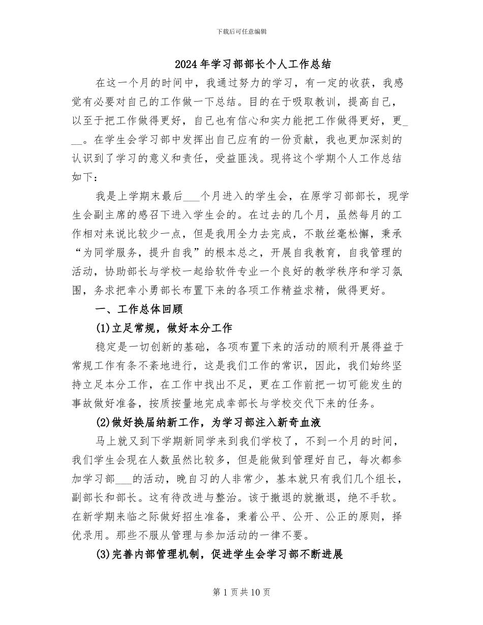 2024年学习部部长个人工作总结_第1页