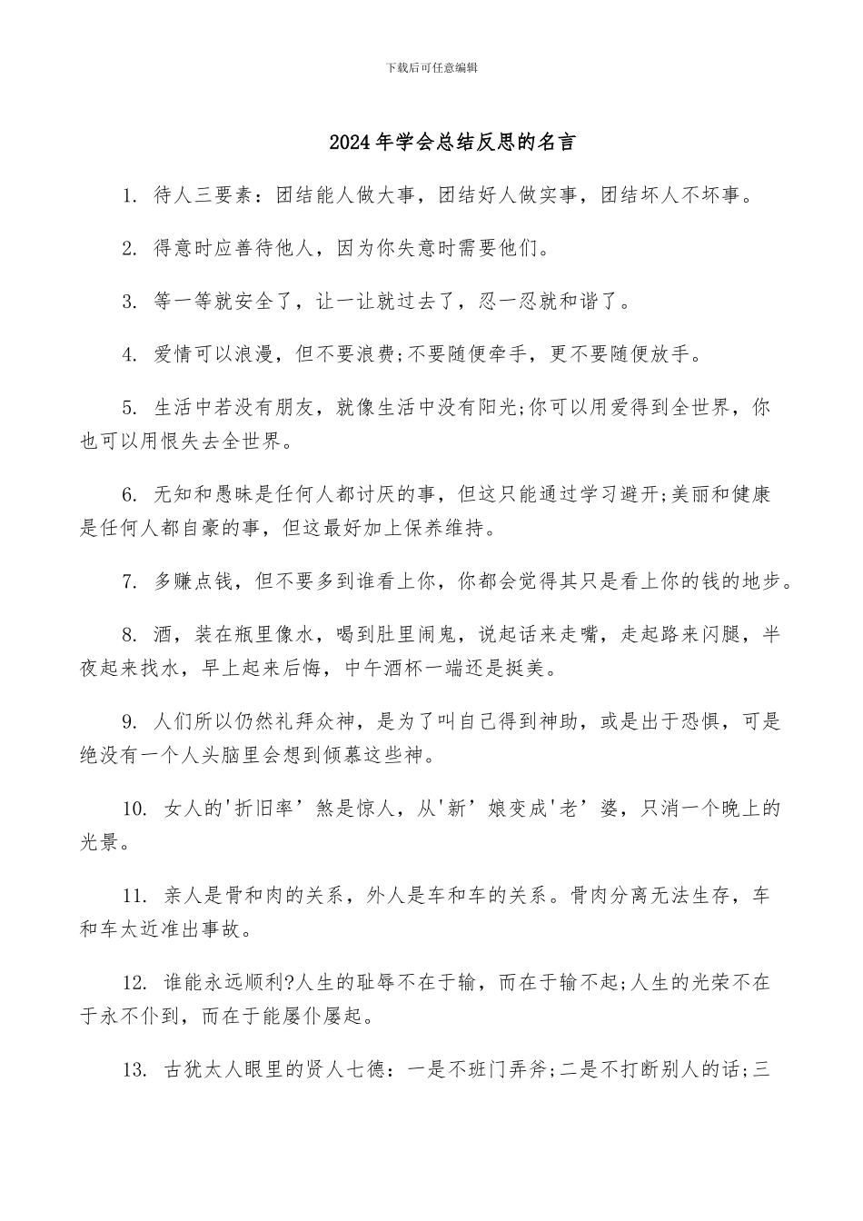 2024年学会总结反思的名言_第1页
