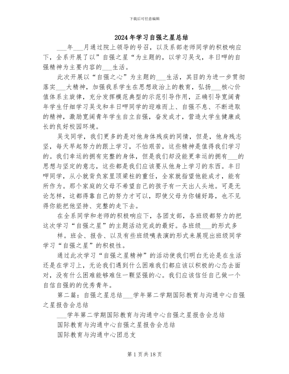 2024年学习自强之星总结_第1页
