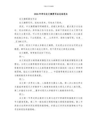 2024年学位论文摘要写法总结范本