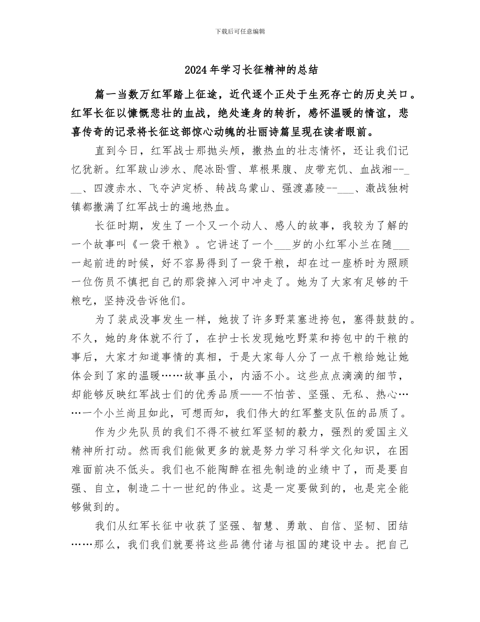 2024年学习长征精神的总结_第1页