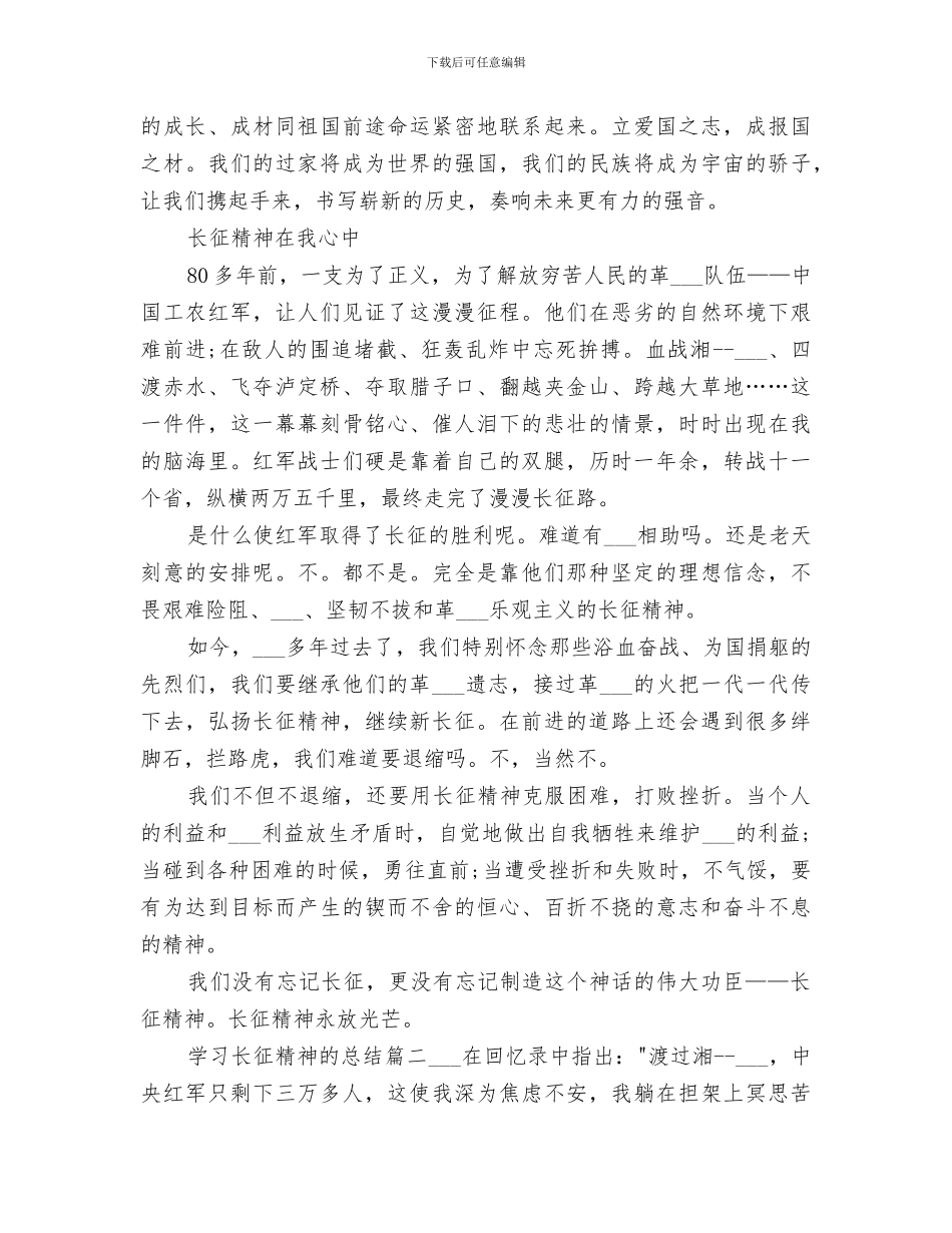 2024年学习长征精神的总结_第2页