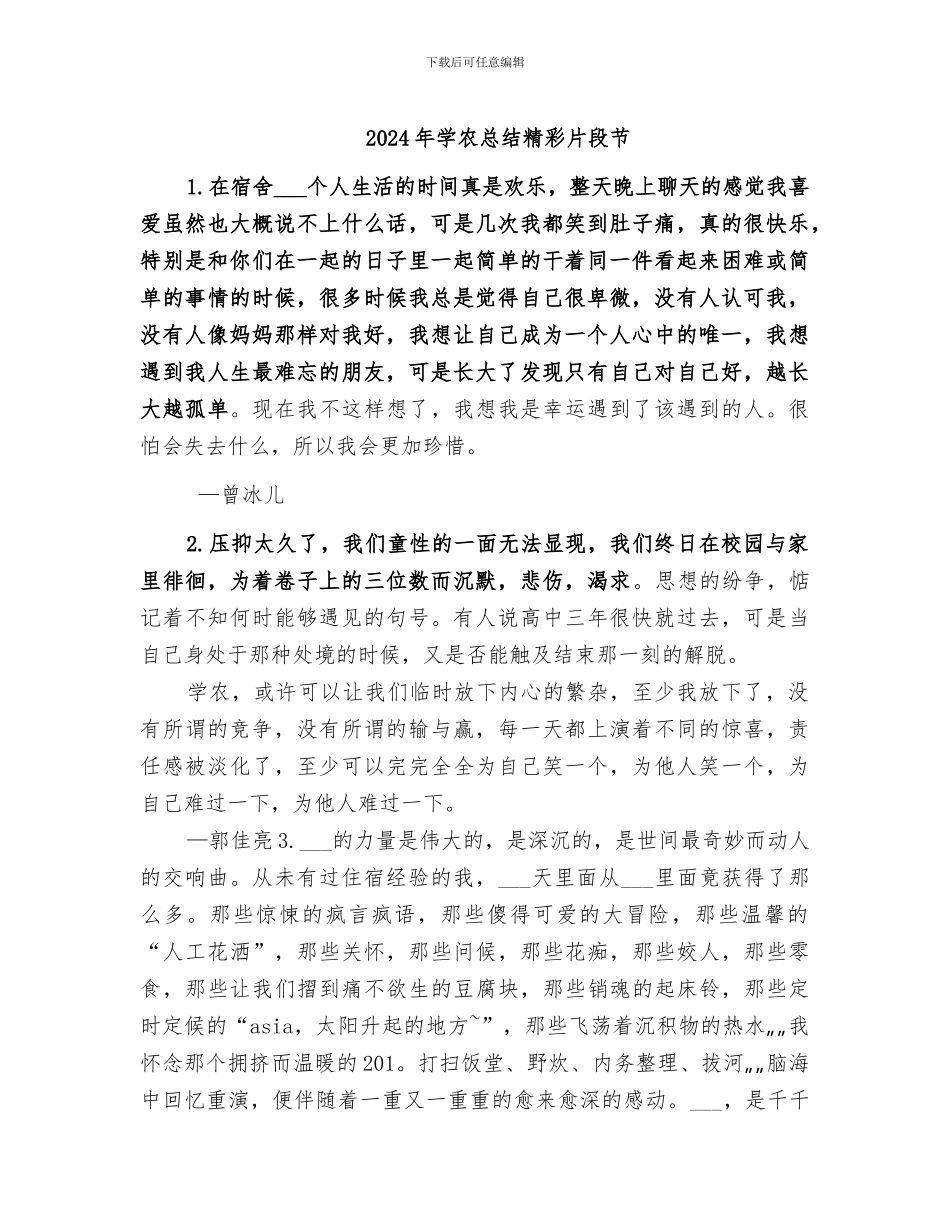 2024年学农总结精彩片段节_第1页
