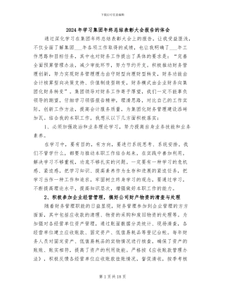 2024年学习集团年终总结表彰大会报告的体会