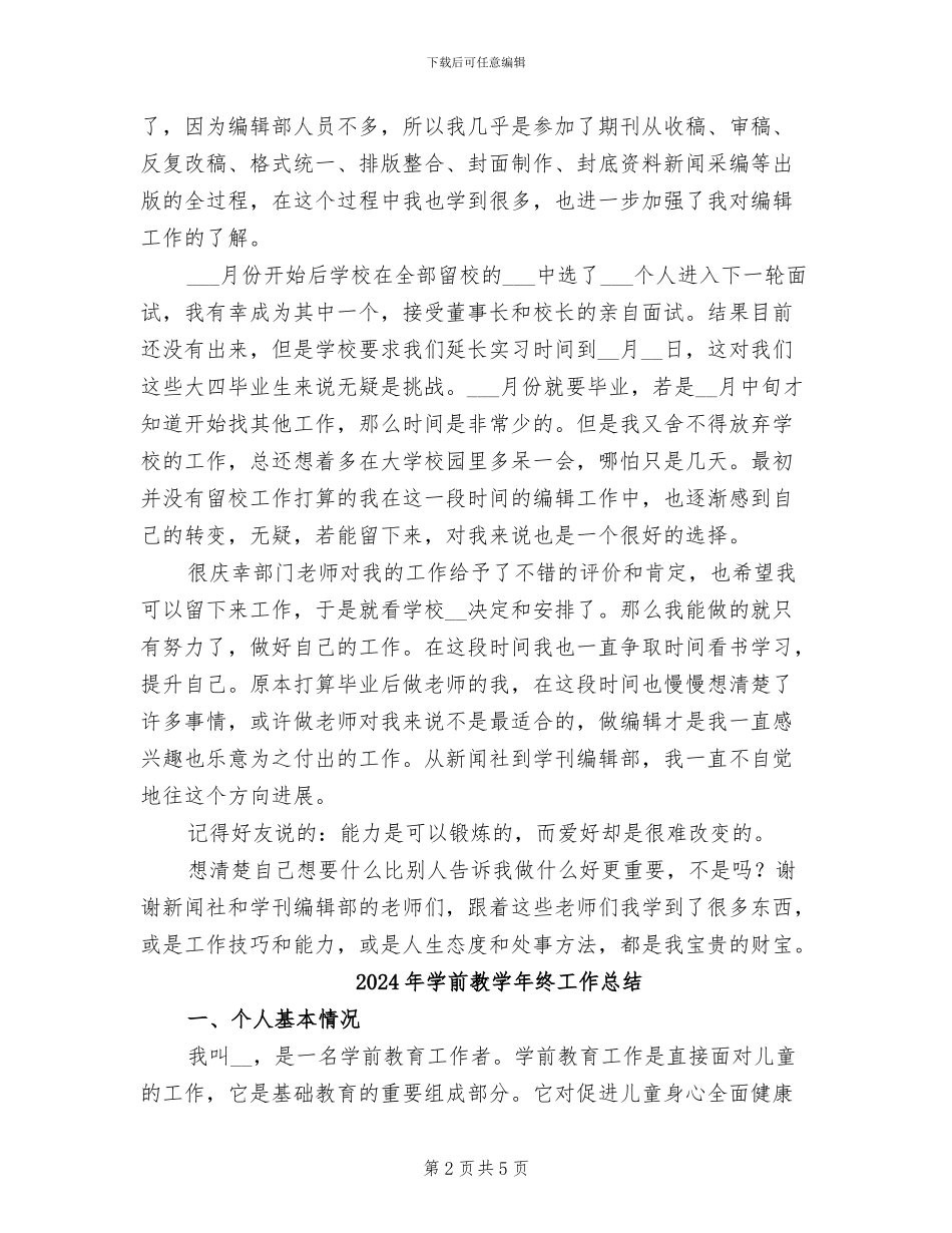 2024年学刊编辑部实习总结_第2页