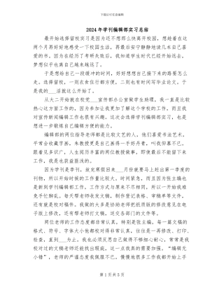 2024年学刊编辑部实习总结