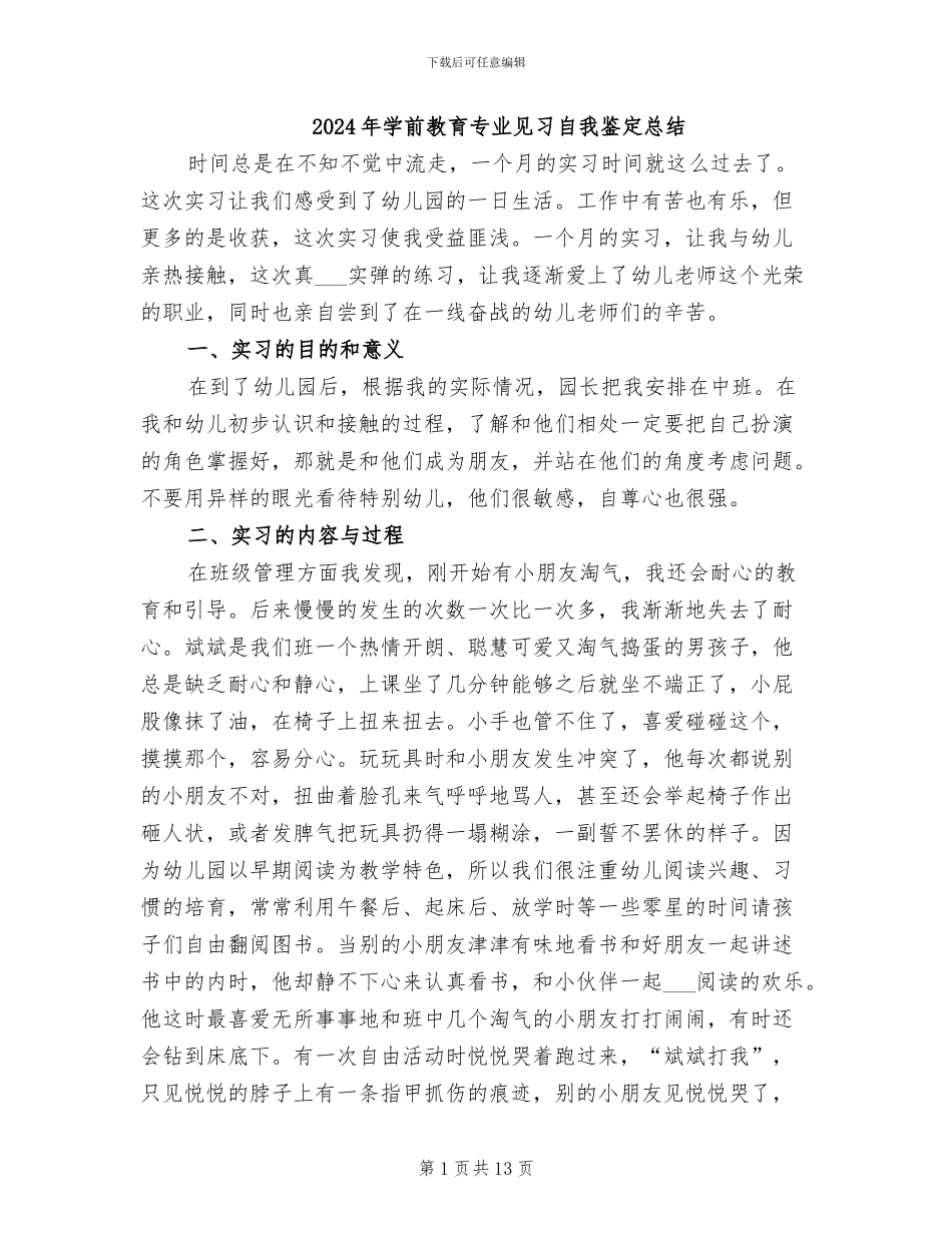 2024年学前教育专业见习自我鉴定总结_第1页