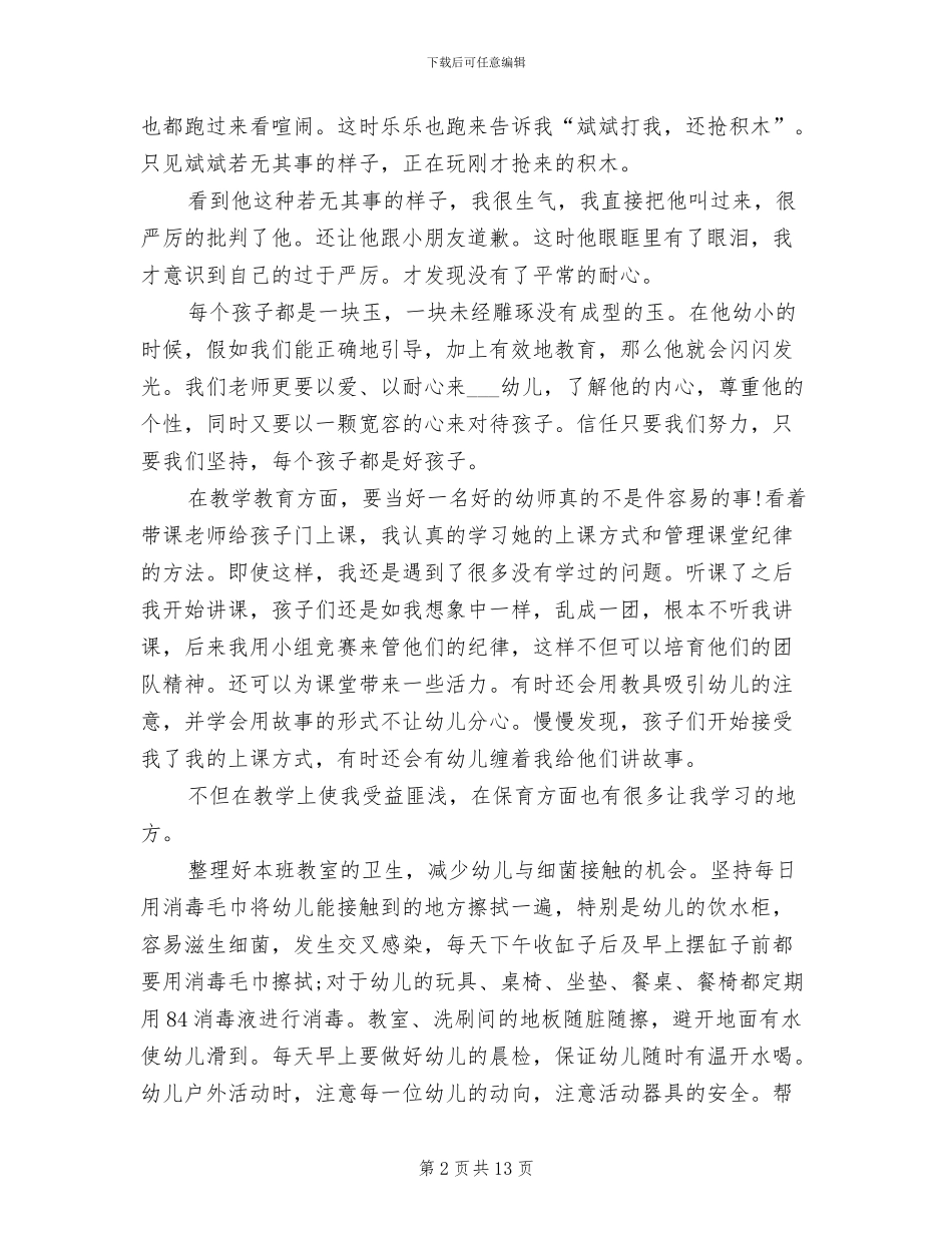 2024年学前教育专业见习自我鉴定总结_第2页