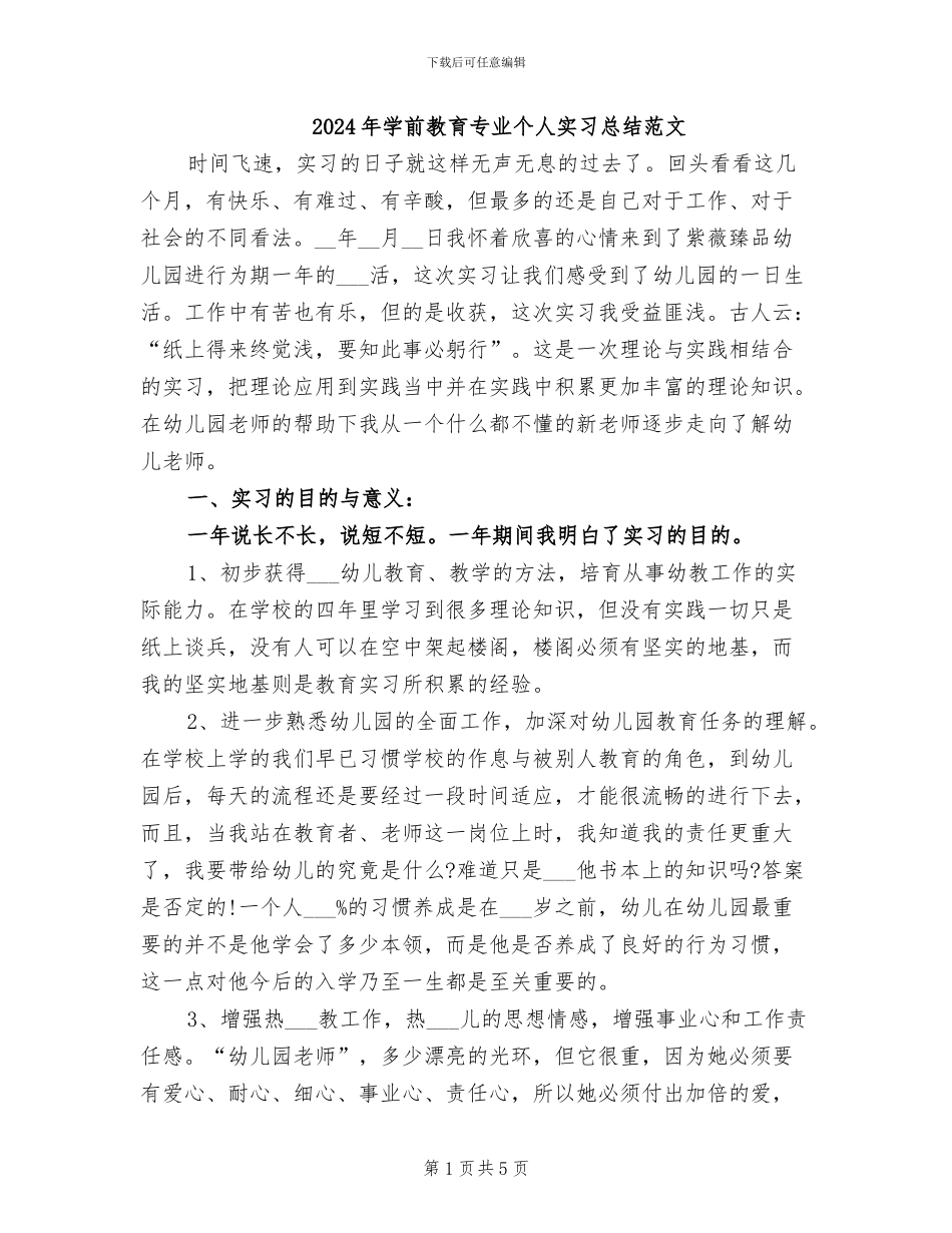 2024年学前教育专业个人实习总结范文_第1页