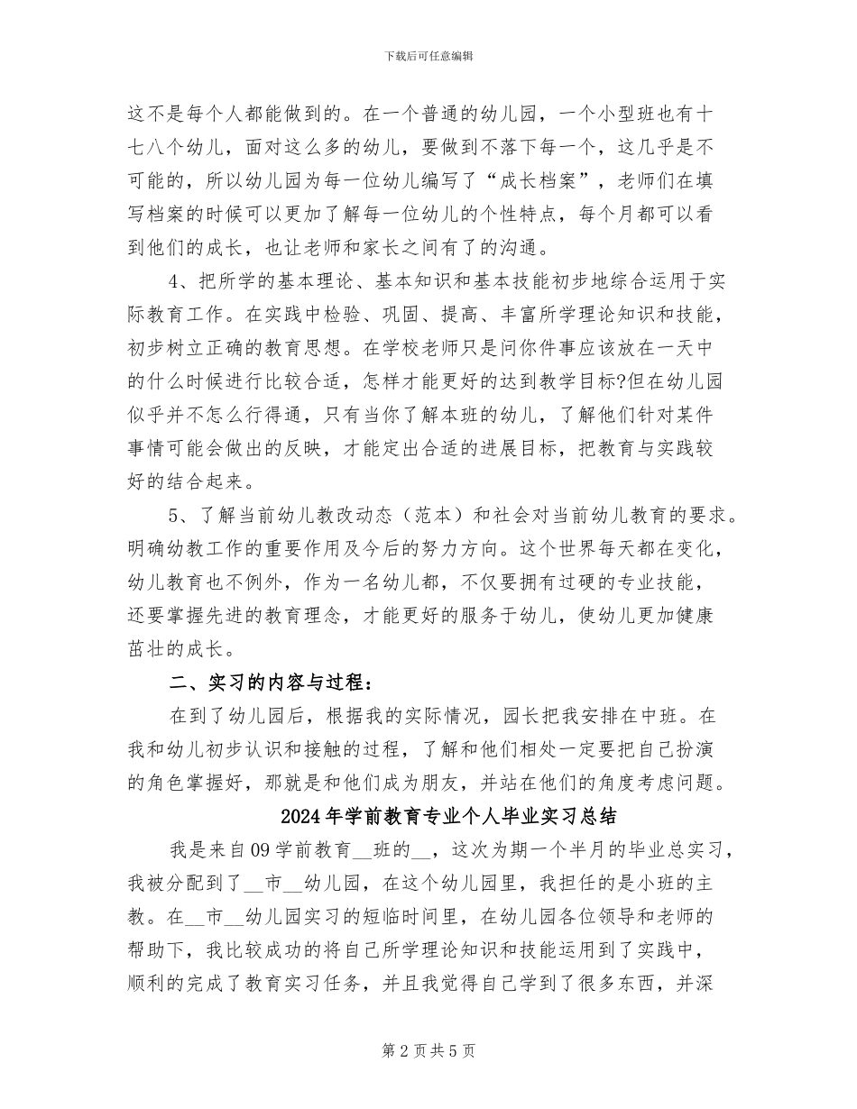 2024年学前教育专业个人实习总结范文_第2页
