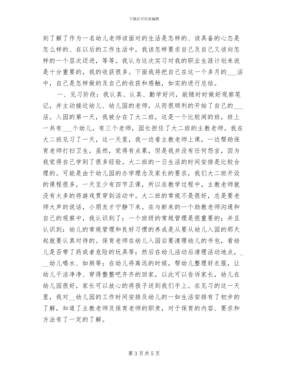 2024年学前教育专业个人实习总结范文_第3页