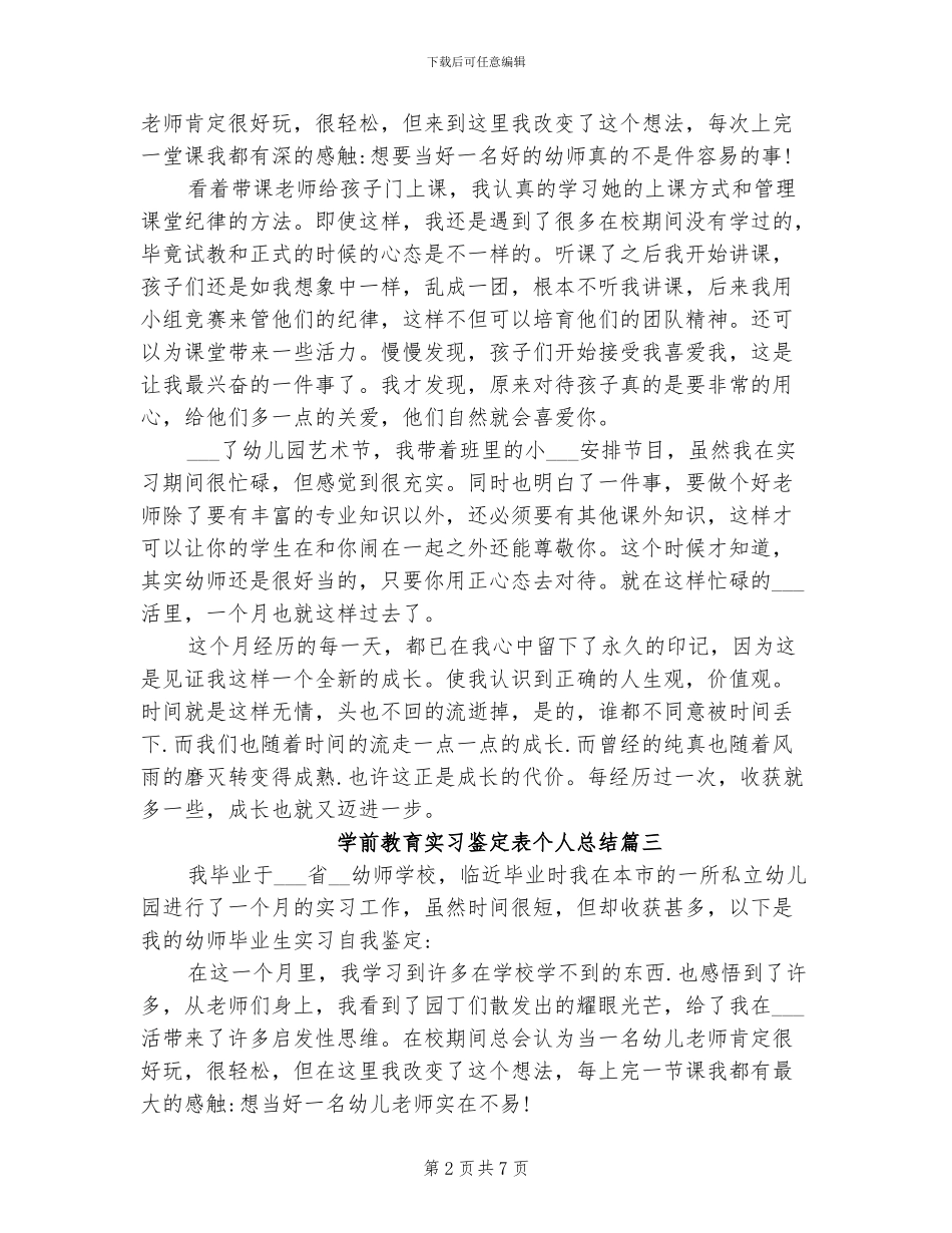 2024年学前教育实习鉴定表个人总结_第2页