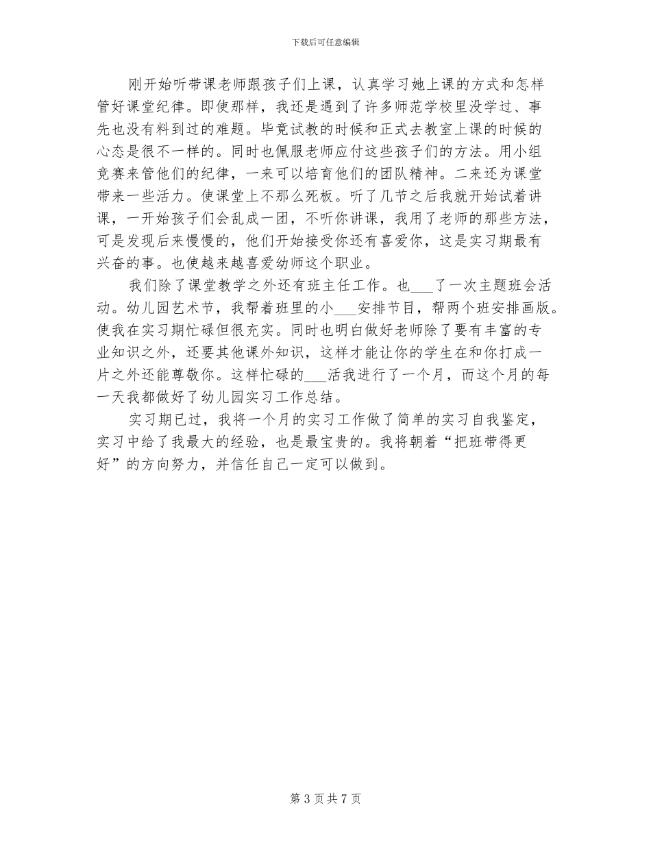 2024年学前教育实习鉴定表个人总结_第3页