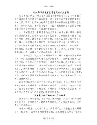2024年学前教育实习鉴定表个人总结