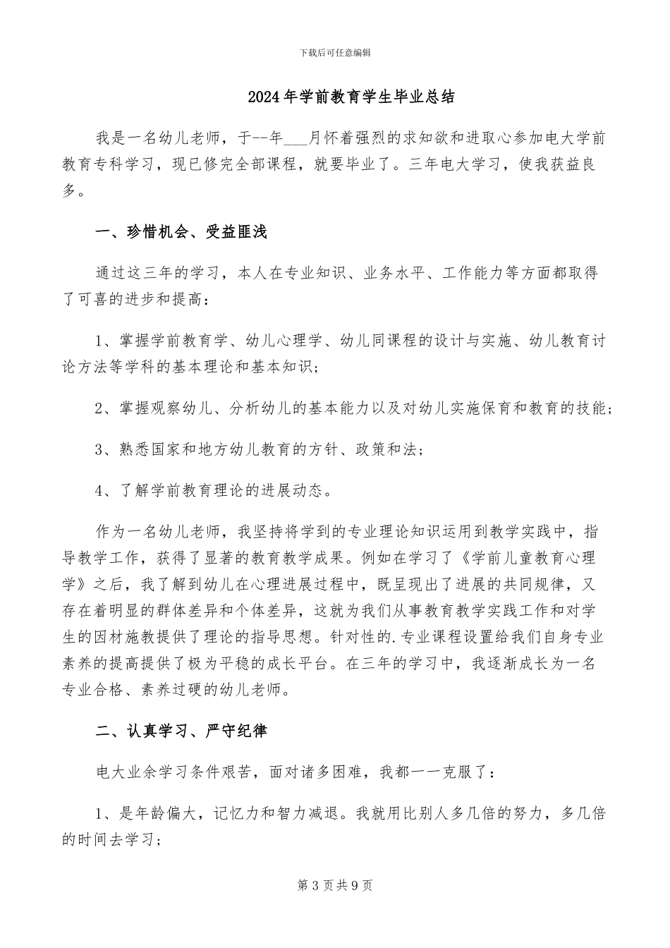 2024年学前教育学习总结_第3页