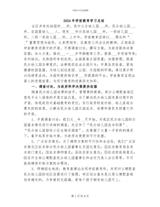 2024年学前教育学习总结