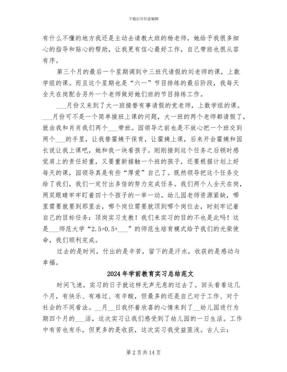 2024年学前教育实习总结_第2页