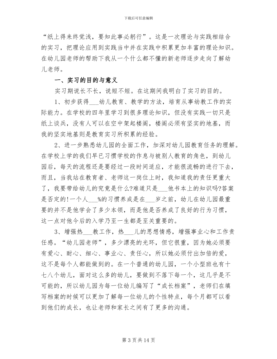 2024年学前教育实习总结_第3页