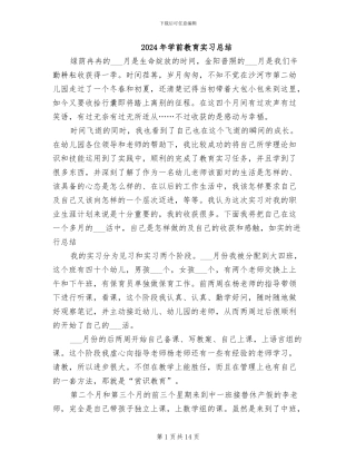 2024年学前教育实习总结