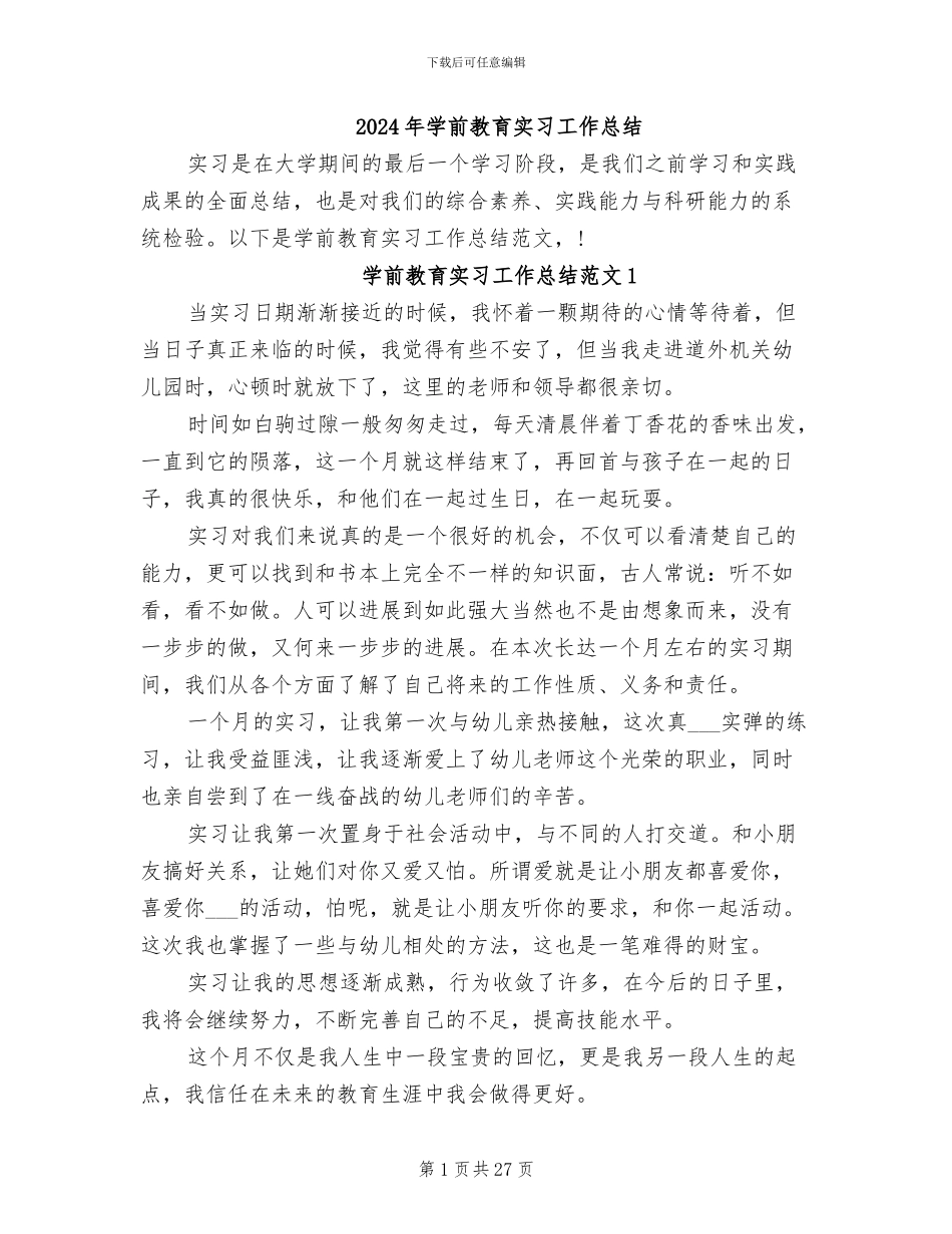 2024年学前教育实习工作总结_第1页