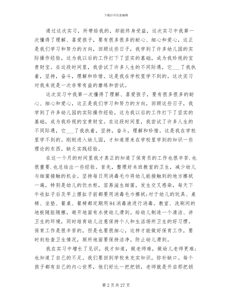 2024年学前教育实习工作总结_第2页