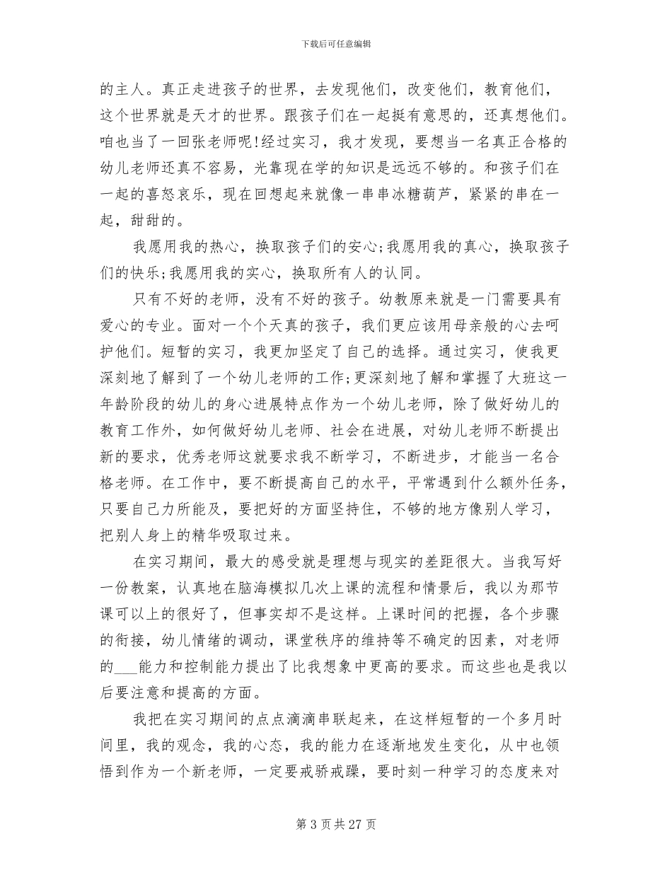 2024年学前教育实习工作总结_第3页