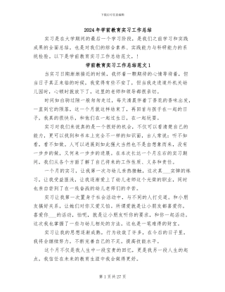 2024年学前教育实习工作总结