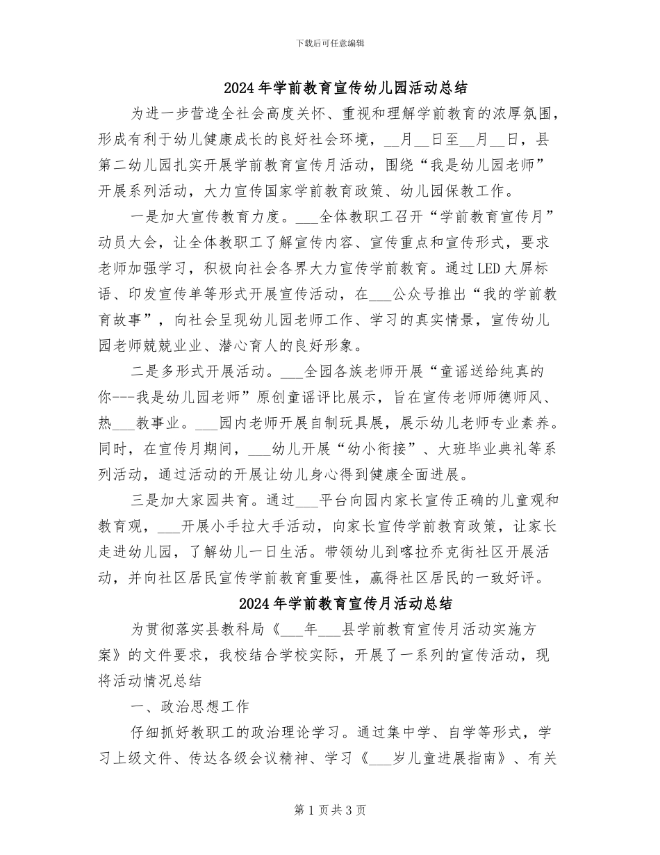 2024年学前教育宣传幼儿园活动总结_第1页