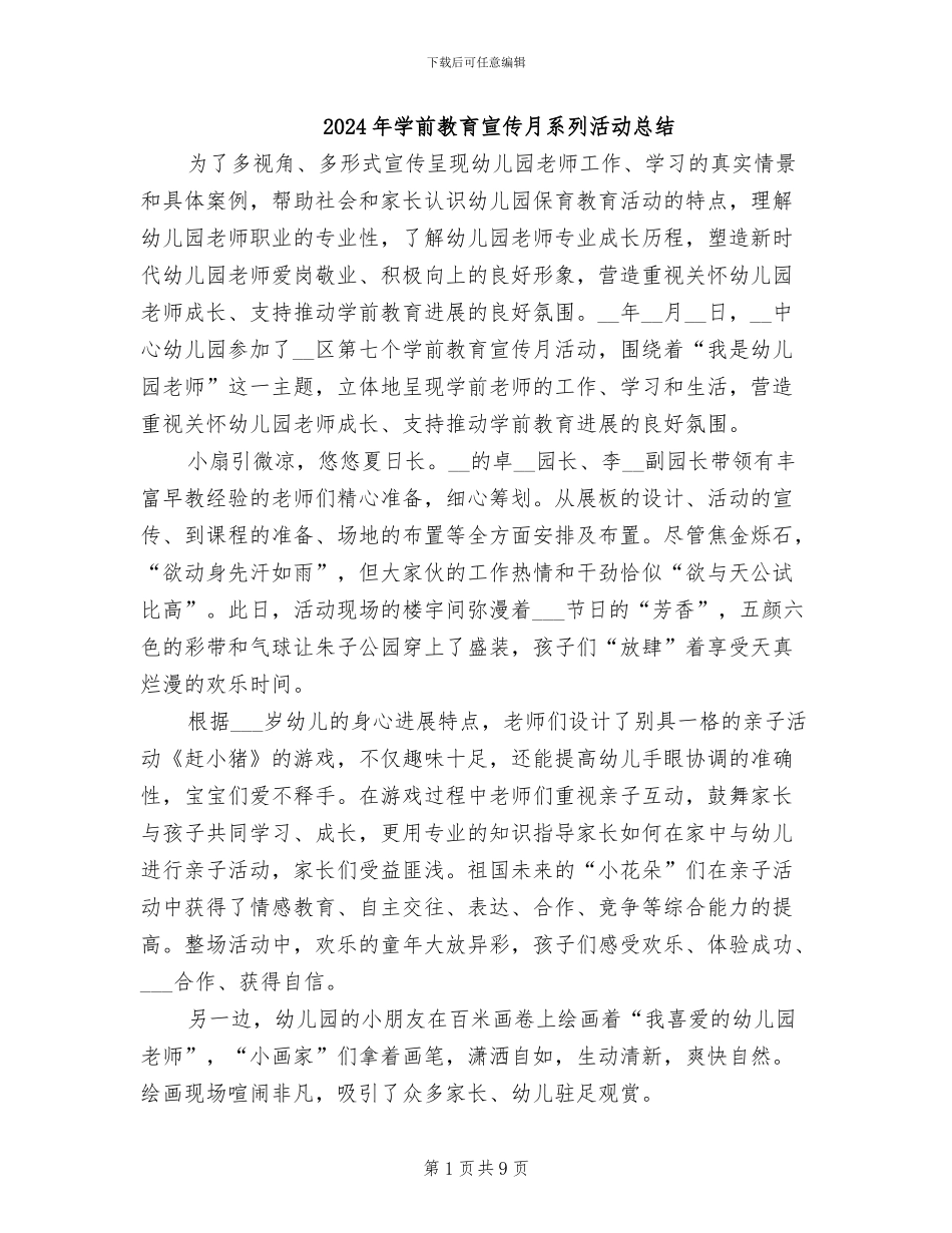 2024年学前教育宣传月系列活动总结_第1页