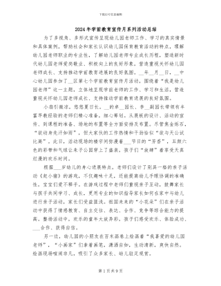 2024年学前教育宣传月系列活动总结