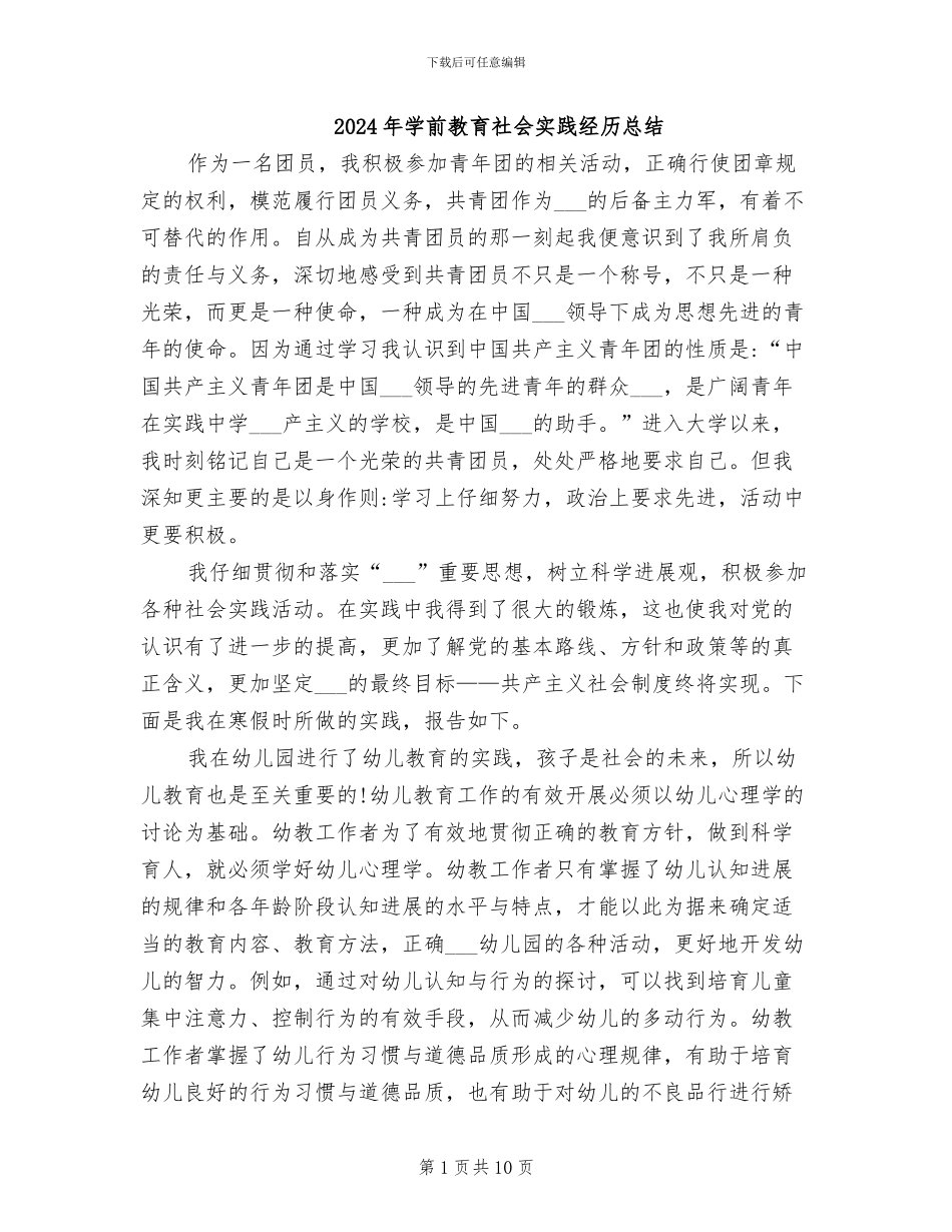 2024年学前教育社会实践经历总结_第1页