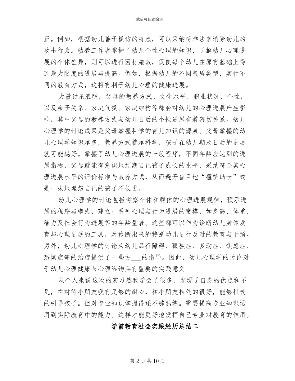 2024年学前教育社会实践经历总结_第2页