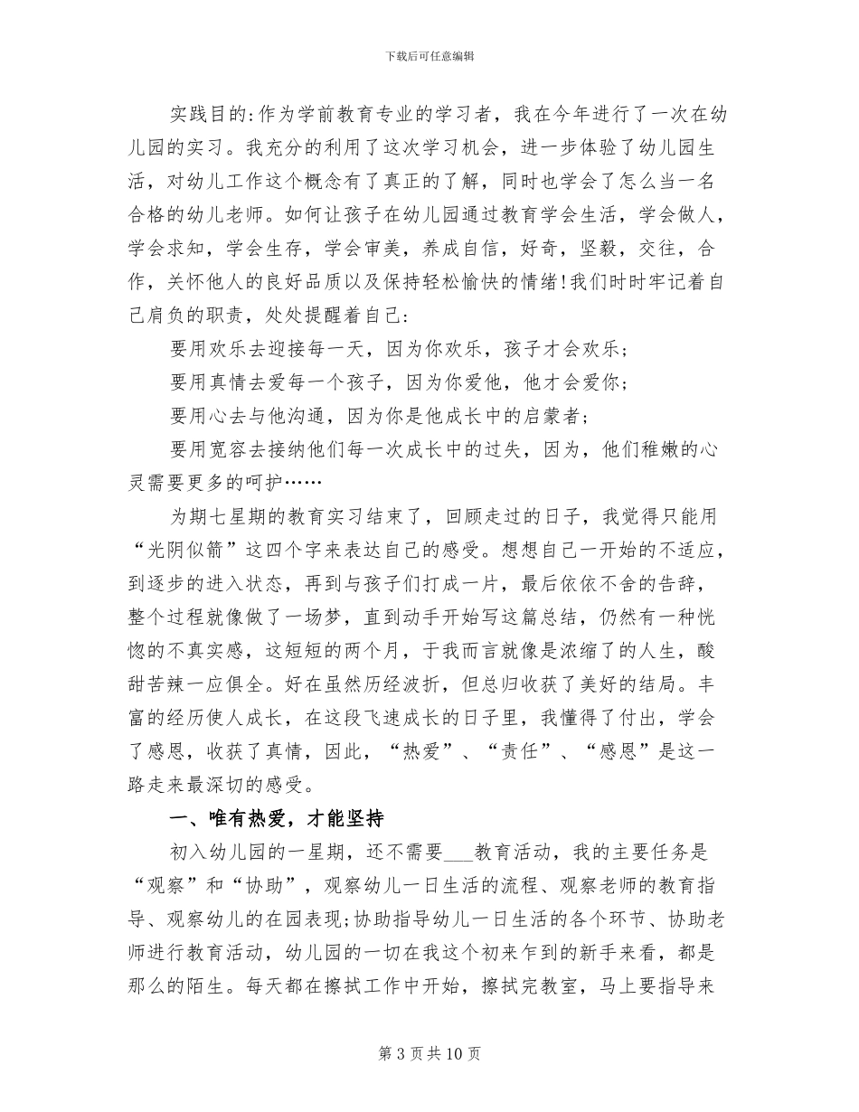 2024年学前教育社会实践经历总结_第3页