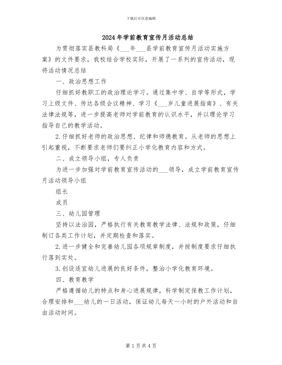 2024年学前教育宣传月活动总结_第1页