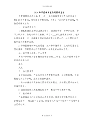 2024年学前教育宣传月活动总结