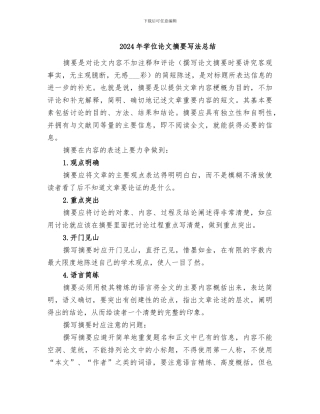 2024年学位论文摘要写法总结