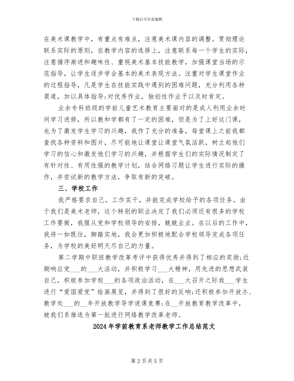 2024年学前教育系教师教学工作总结_第2页