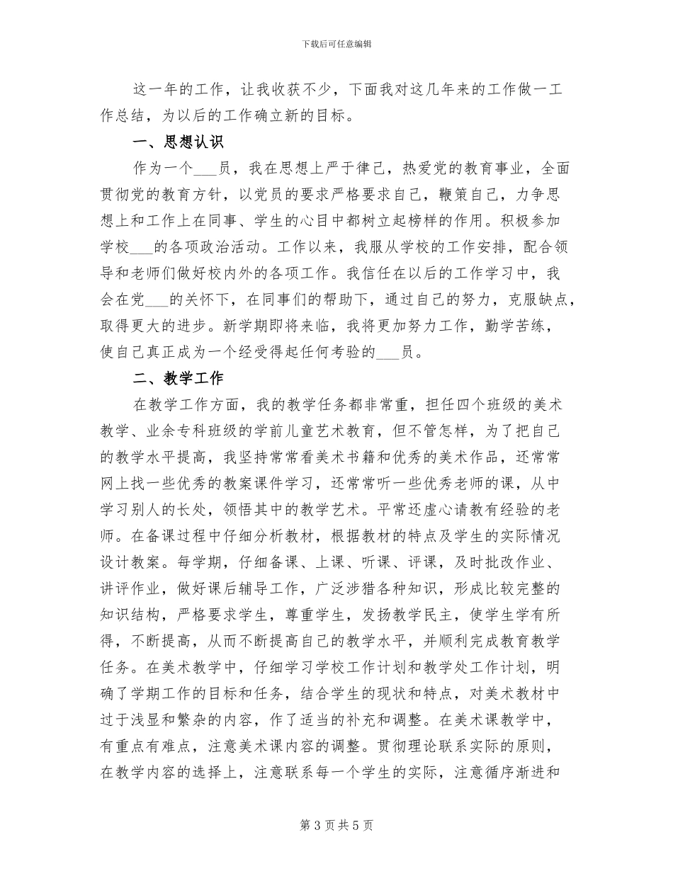 2024年学前教育系教师教学工作总结_第3页
