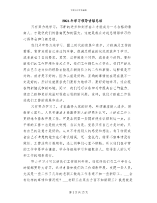 2024年学习领导讲话总结