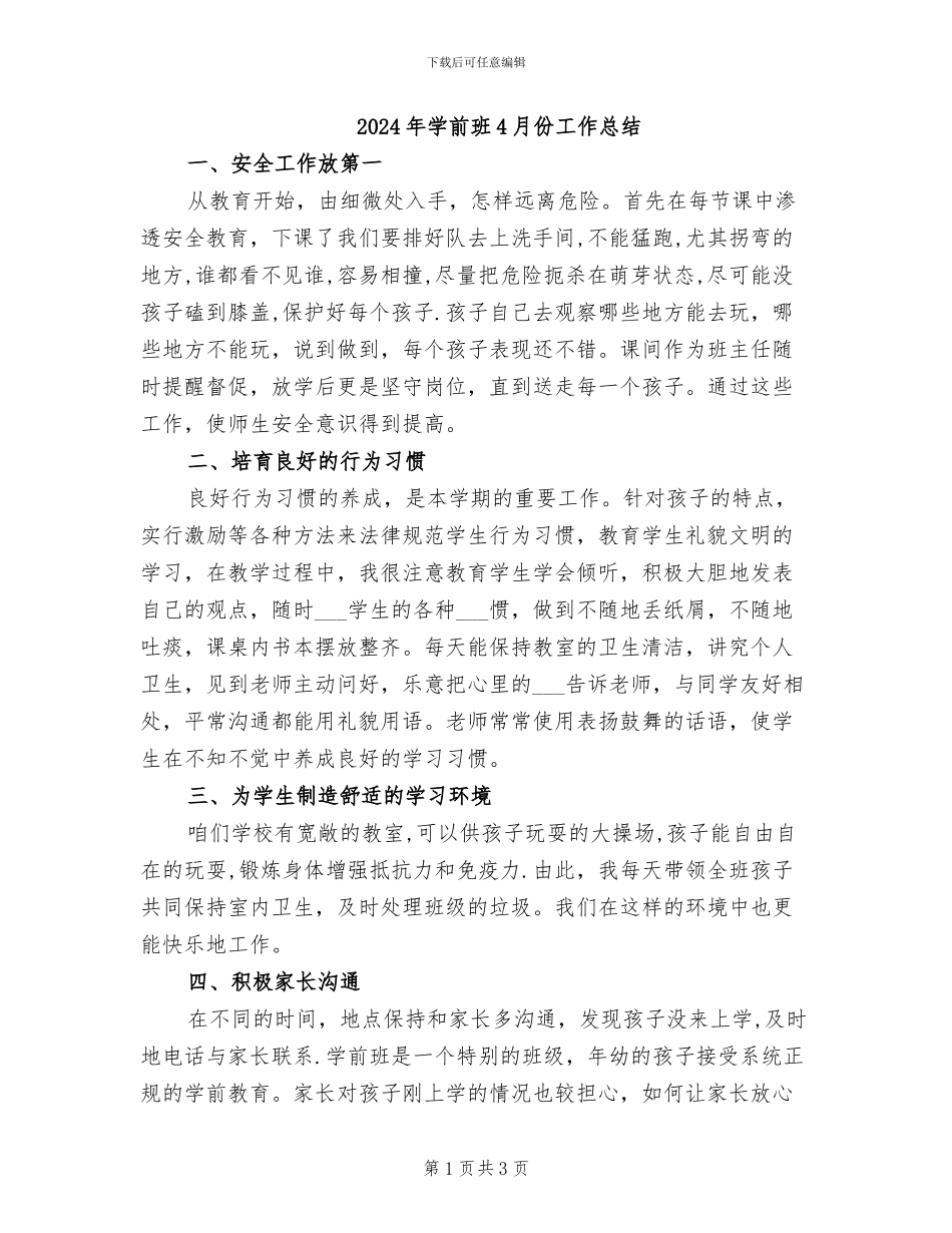 2024年学前班4月份工作总结_第1页