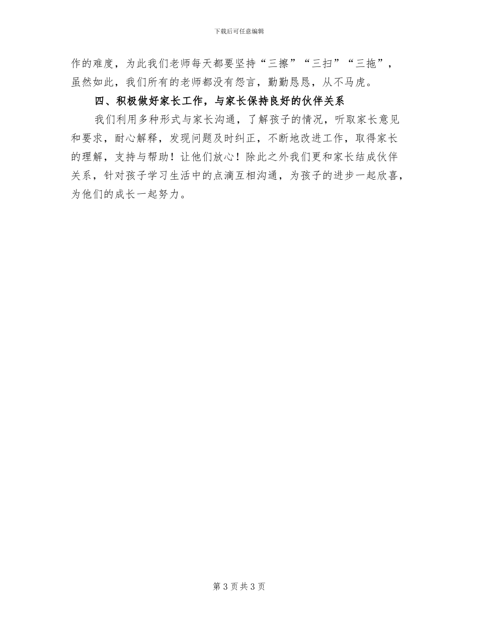 2024年学前班4月份工作总结_第3页