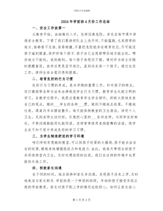 2024年学前班4月份工作总结